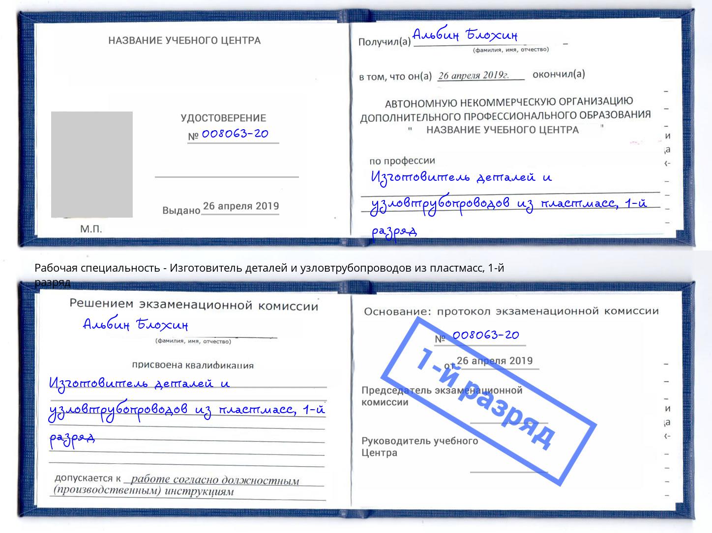 корочка 1-й разряд Изготовитель деталей и узловтрубопроводов из пластмасс Шелехов