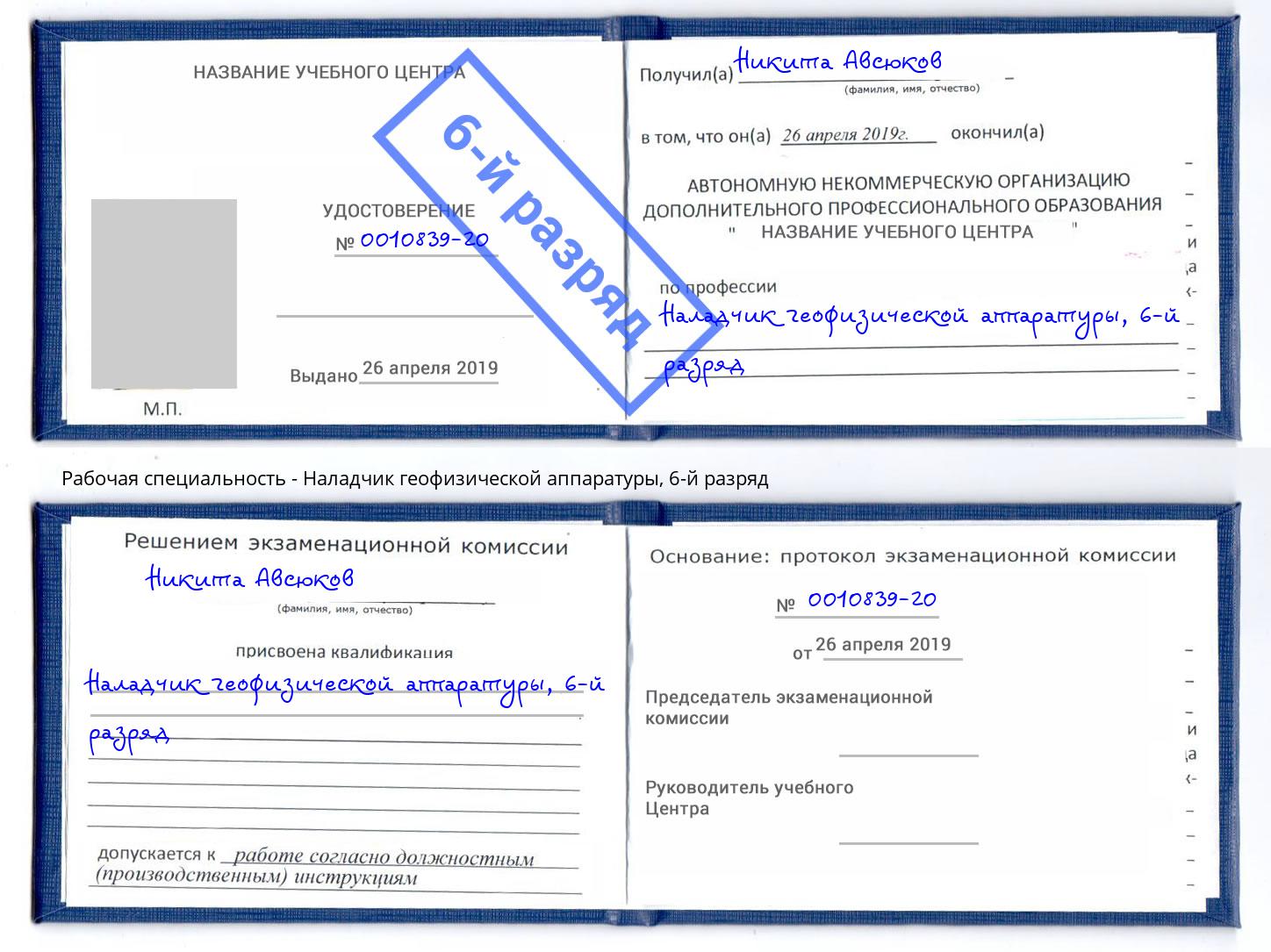 корочка 6-й разряд Наладчик геофизической аппаратуры Шелехов