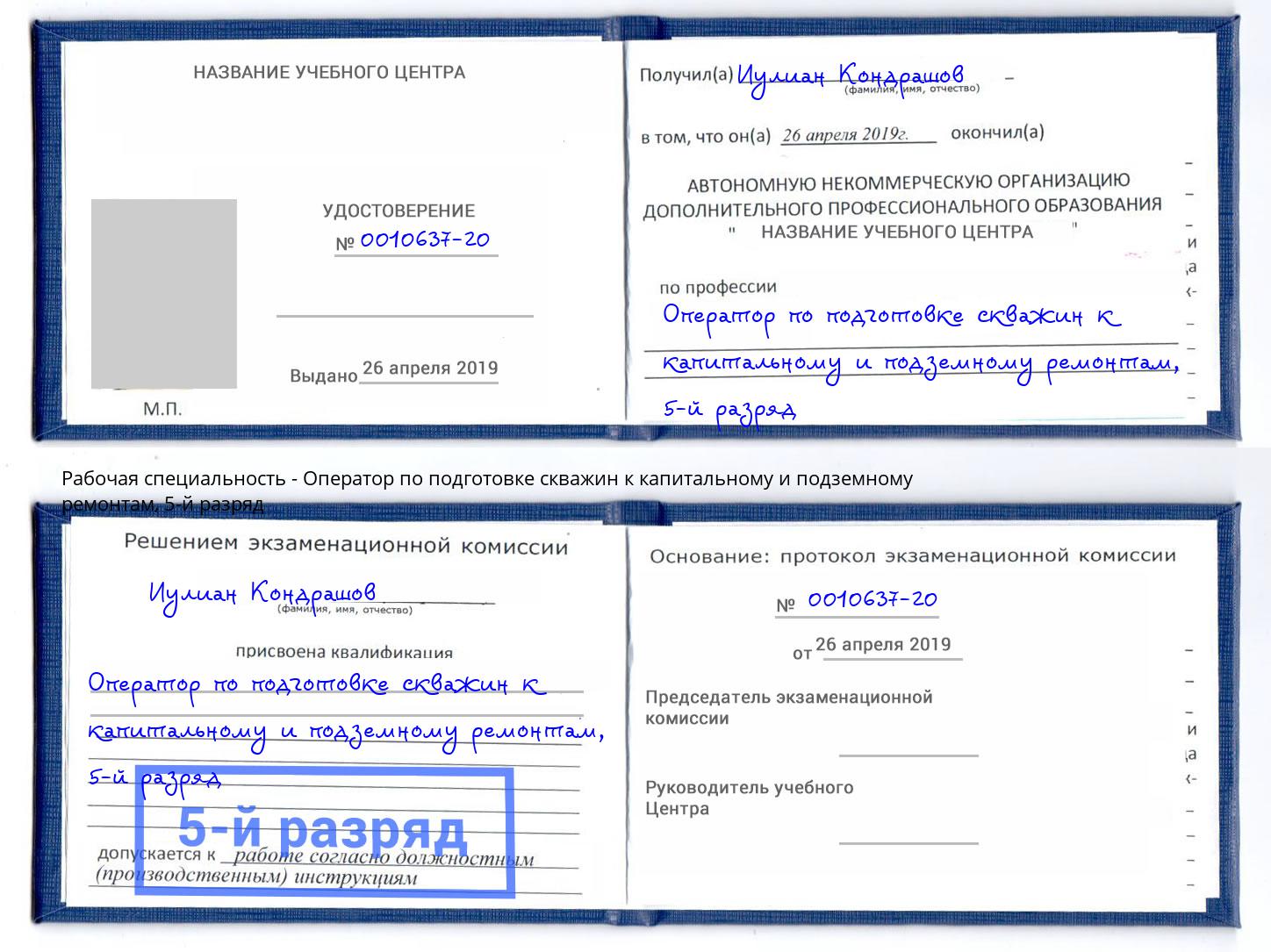 корочка 5-й разряд Оператор по подготовке скважин к капитальному и подземному ремонтам Шелехов