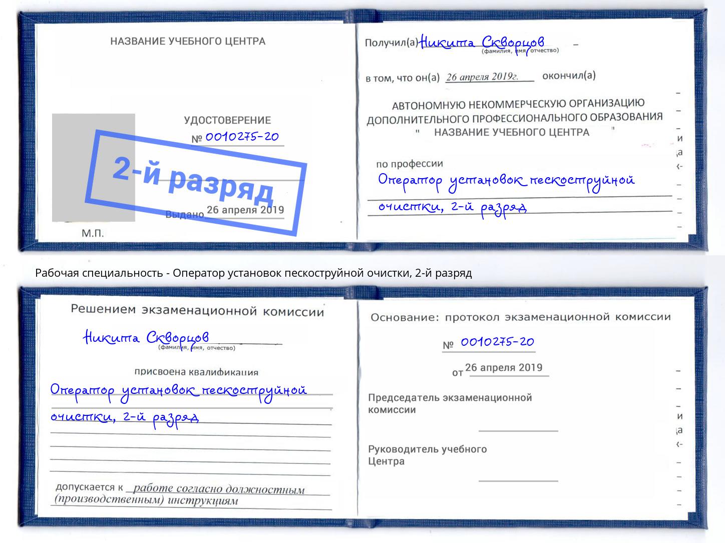 корочка 2-й разряд Оператор установок пескоструйной очистки Шелехов