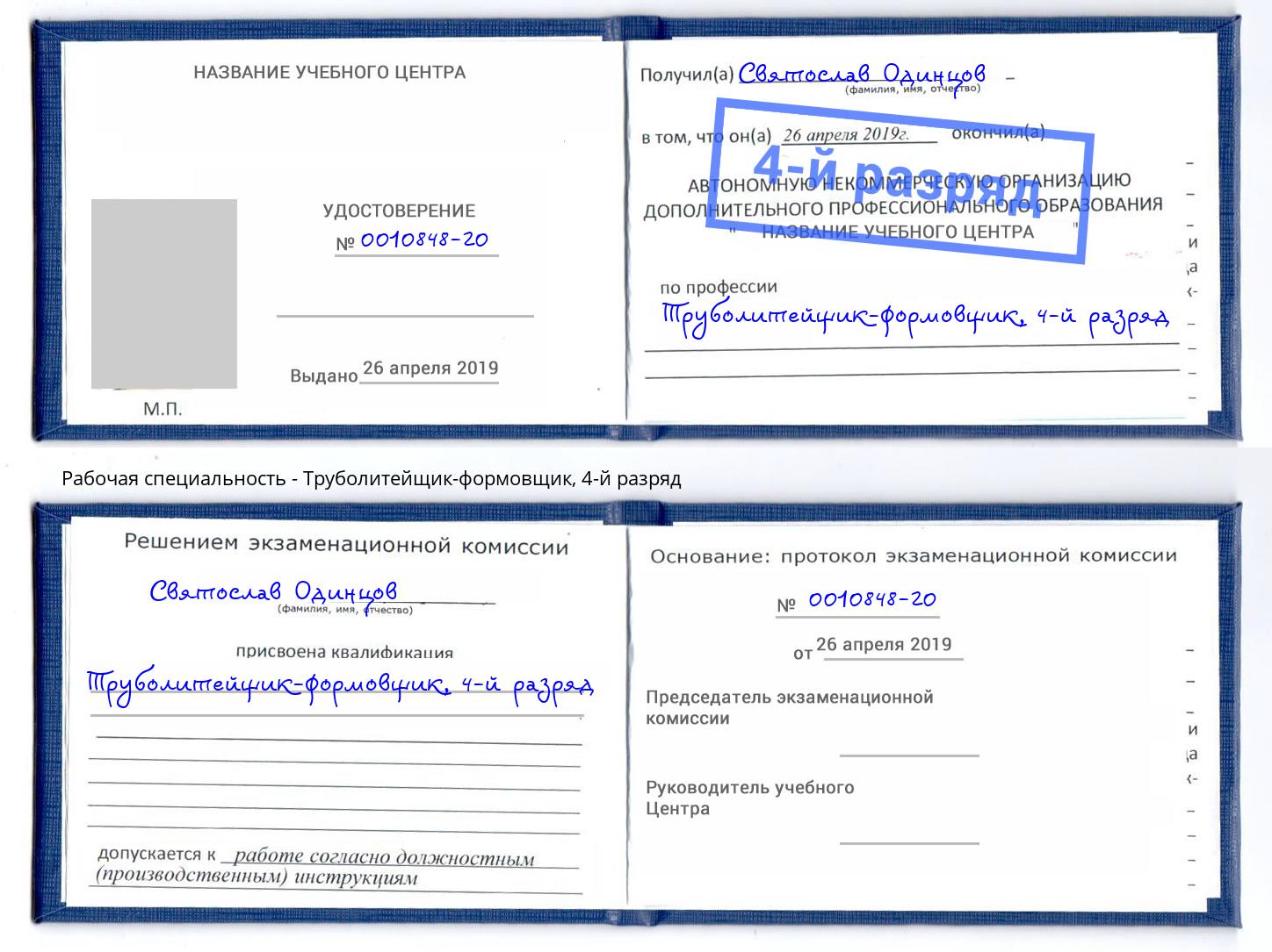 корочка 4-й разряд Труболитейщик-формовщик Шелехов