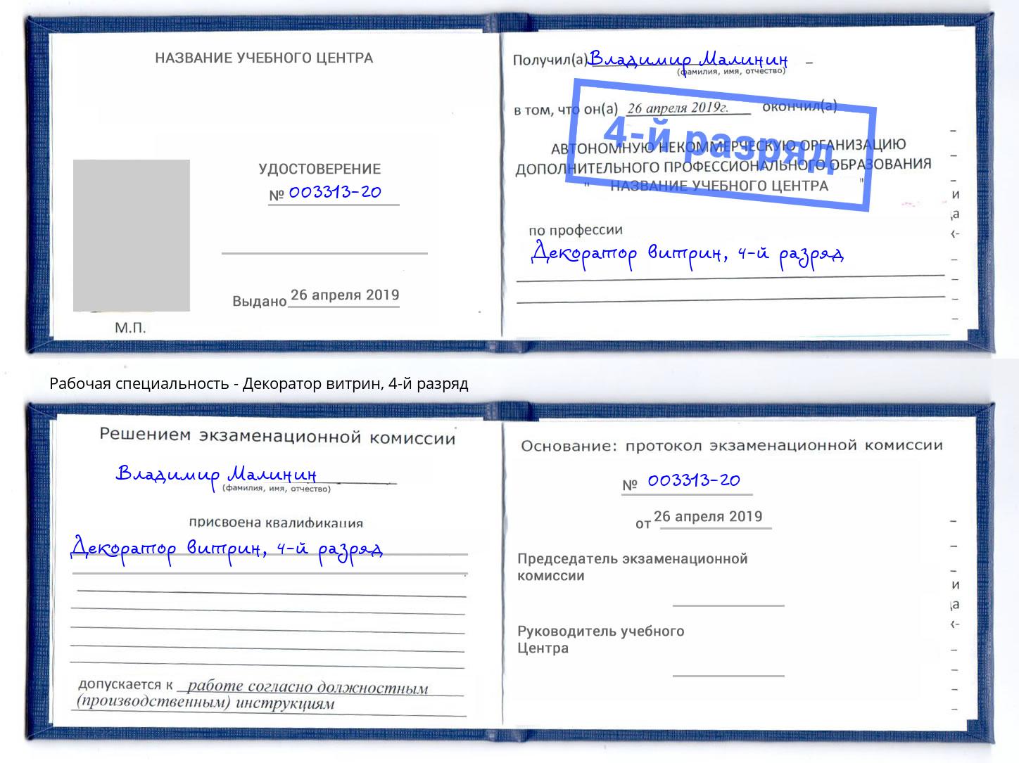корочка 4-й разряд Декоратор витрин Шелехов