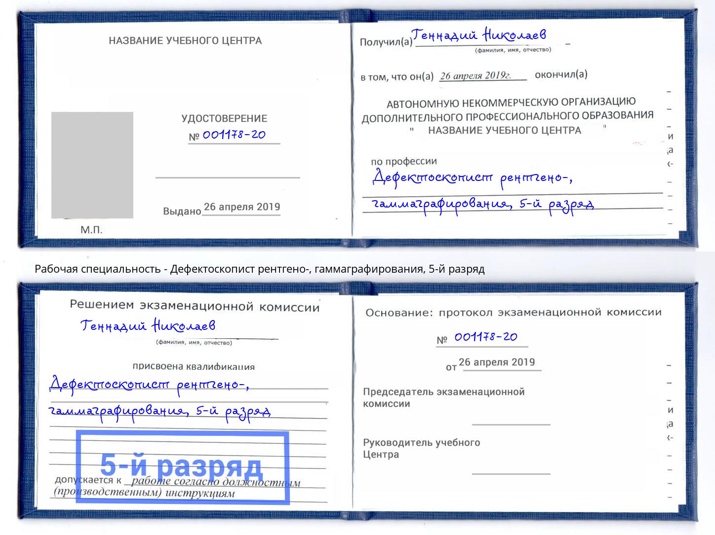корочка 5-й разряд Дефектоскопист рентгено-, гаммаграфирования Шелехов