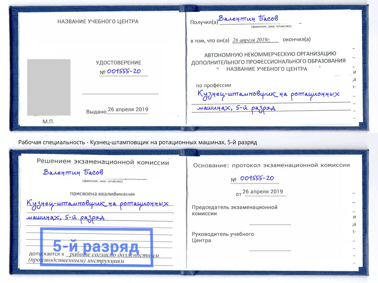 корочка 5-й разряд Кузнец-штамповщик на ротационных машинах Шелехов