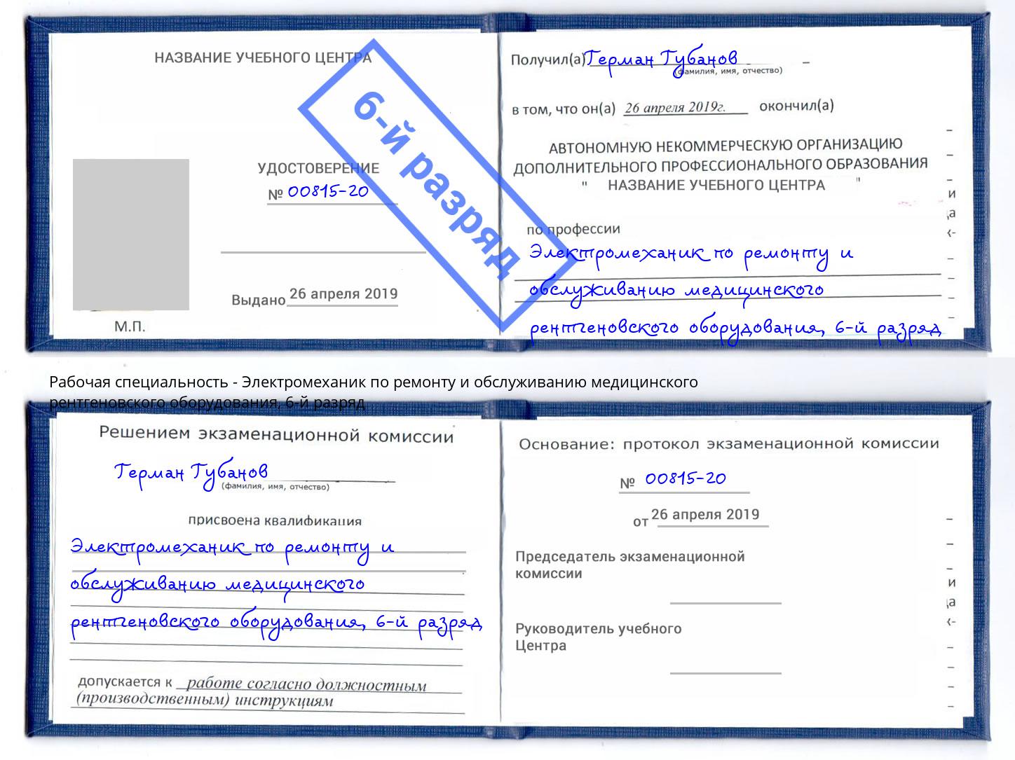 корочка 6-й разряд Электромеханик по ремонту и обслуживанию медицинского рентгеновского оборудования Шелехов