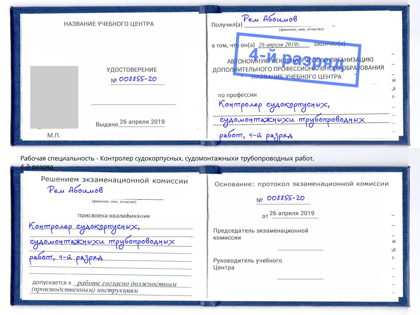 корочка 4-й разряд Контролер судокорпусных, судомонтажныхи трубопроводных работ Шелехов