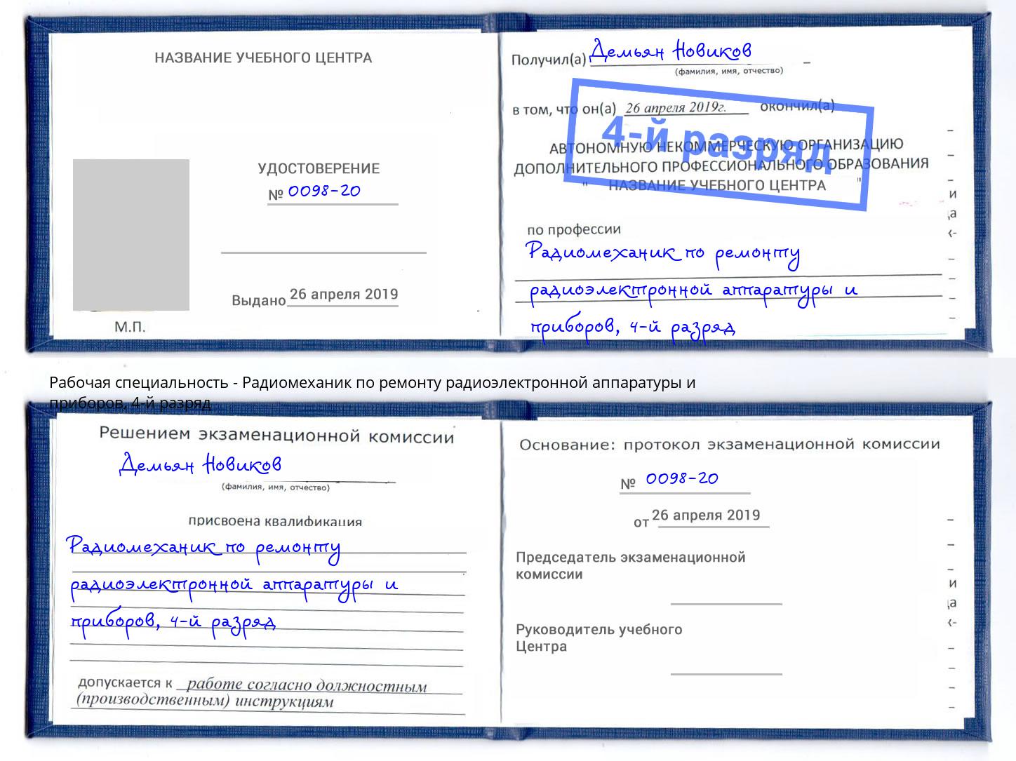 корочка 4-й разряд Радиомеханик по ремонту радиоэлектронной аппаратуры и приборов Шелехов