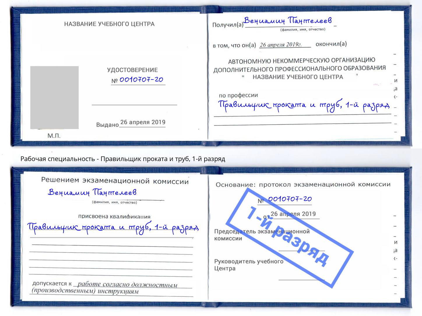 корочка 1-й разряд Правильщик проката и труб Шелехов