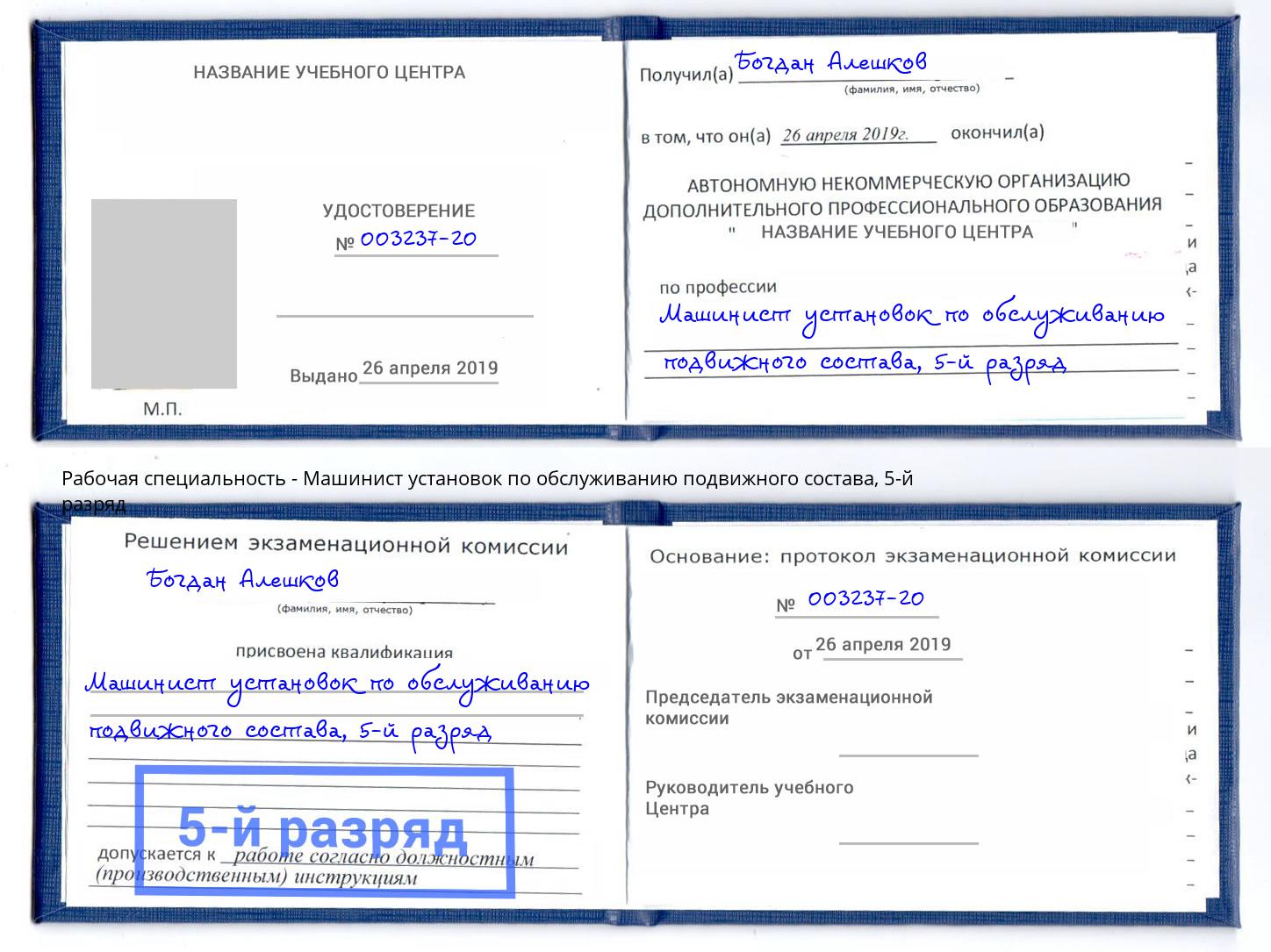 корочка 5-й разряд Машинист установок по обслуживанию подвижного состава Шелехов