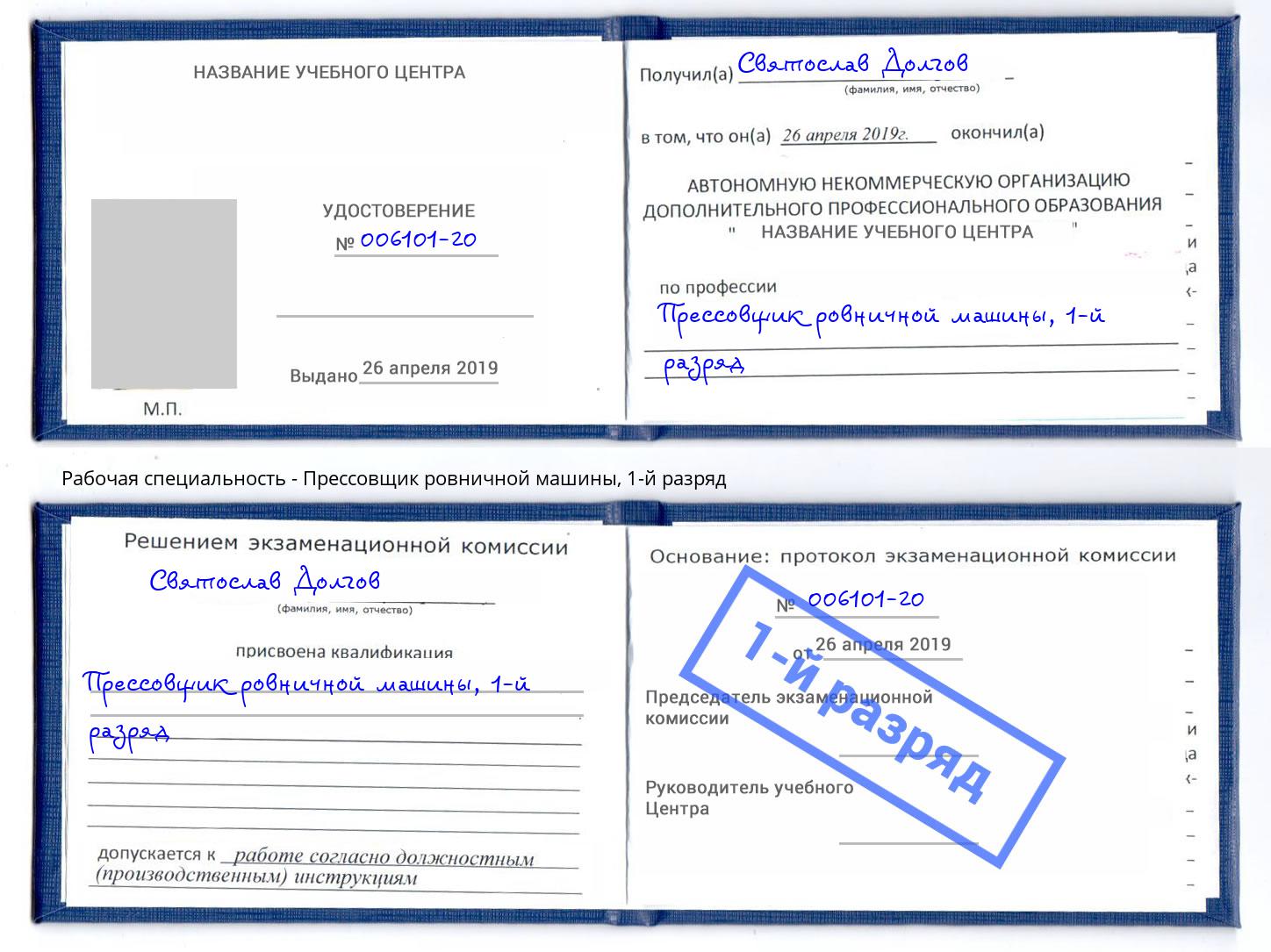 корочка 1-й разряд Прессовщик ровничной машины Шелехов