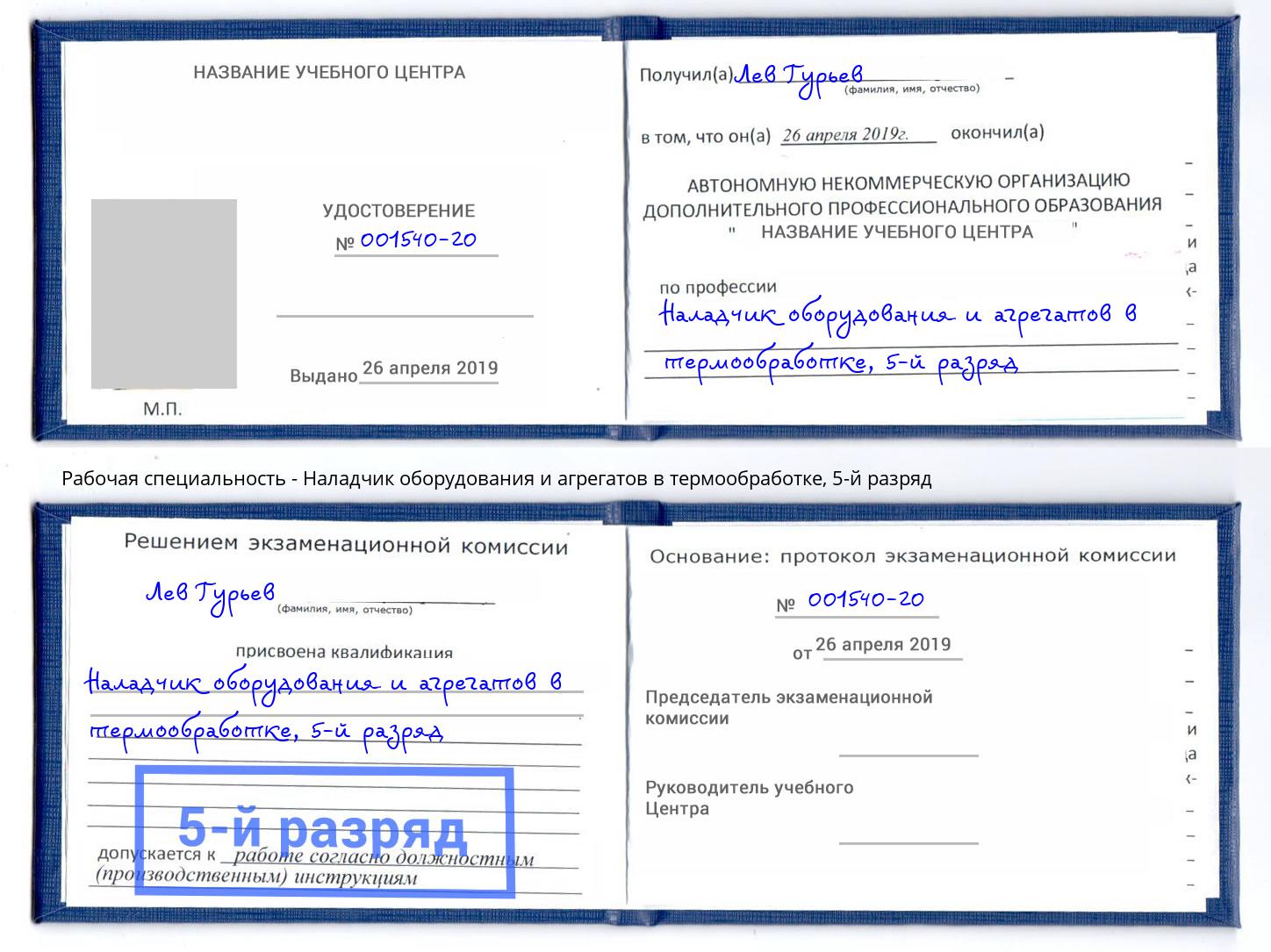 корочка 5-й разряд Наладчик оборудования и агрегатов в термообработке Шелехов