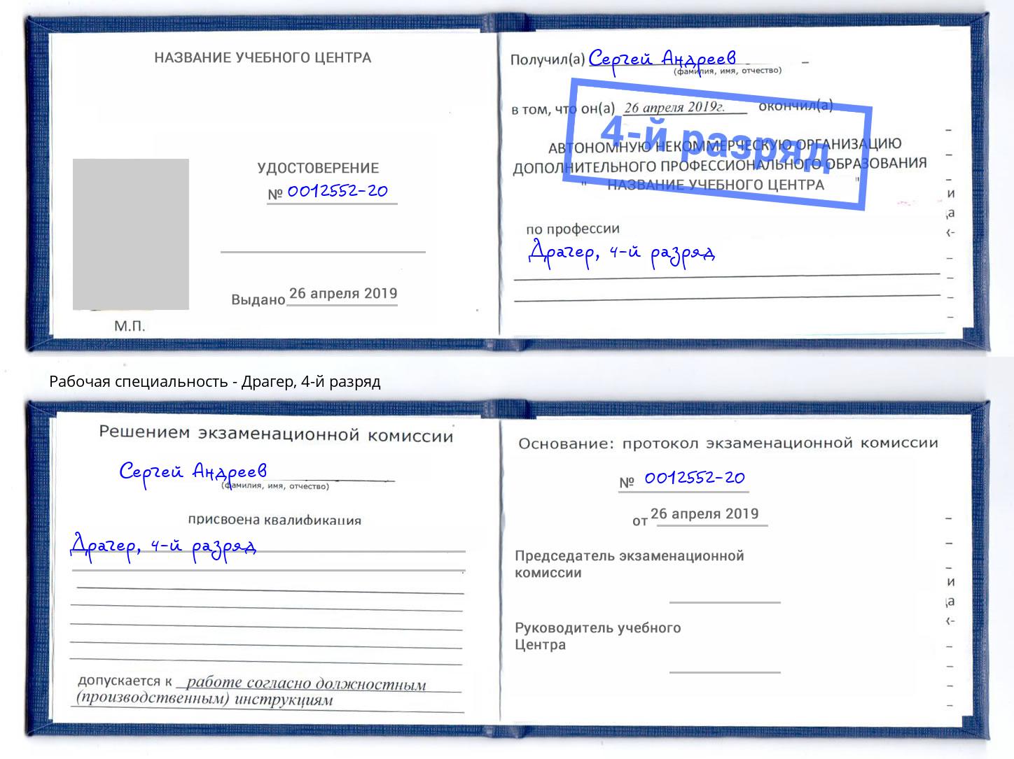 корочка 4-й разряд Драгер Шелехов