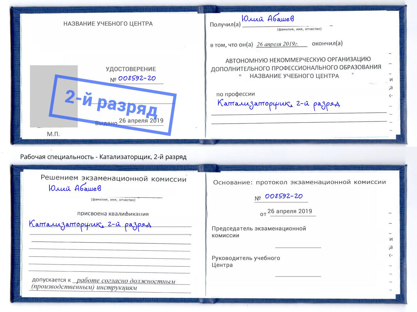 корочка 2-й разряд Катализаторщик Шелехов