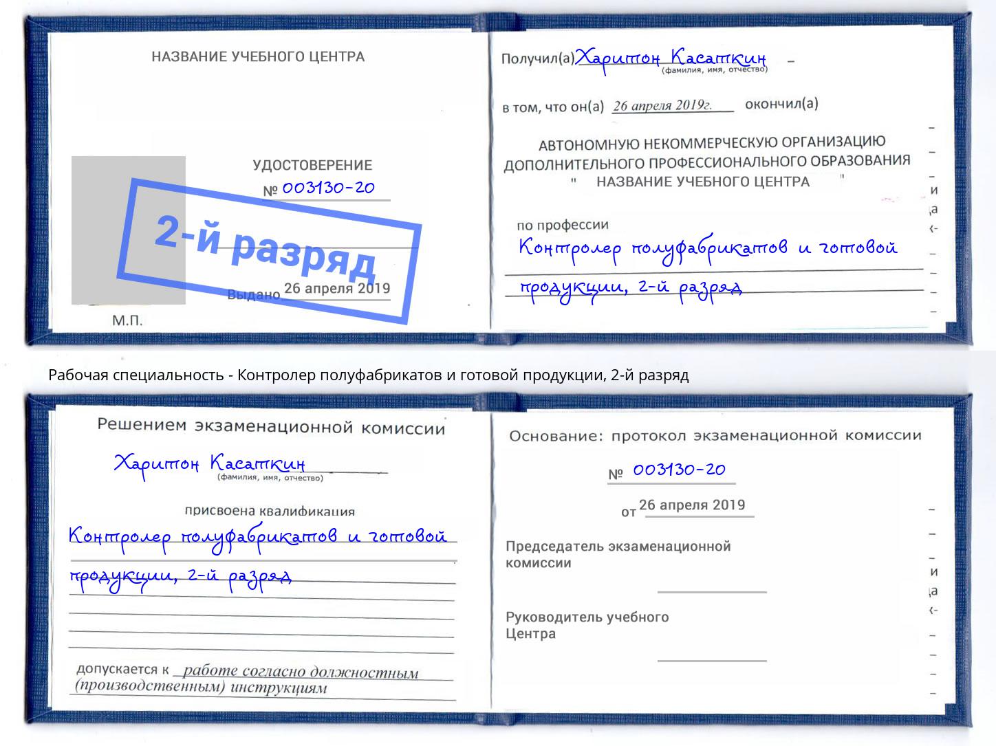 корочка 2-й разряд Контролер полуфабрикатов и готовой продукции Шелехов