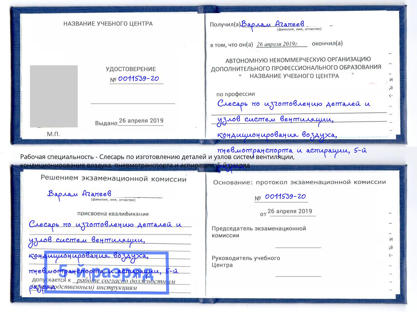 корочка 5-й разряд Слесарь по изготовлению деталей и узлов систем вентиляции, кондиционирования воздуха, пневмотранспорта и аспирации Шелехов