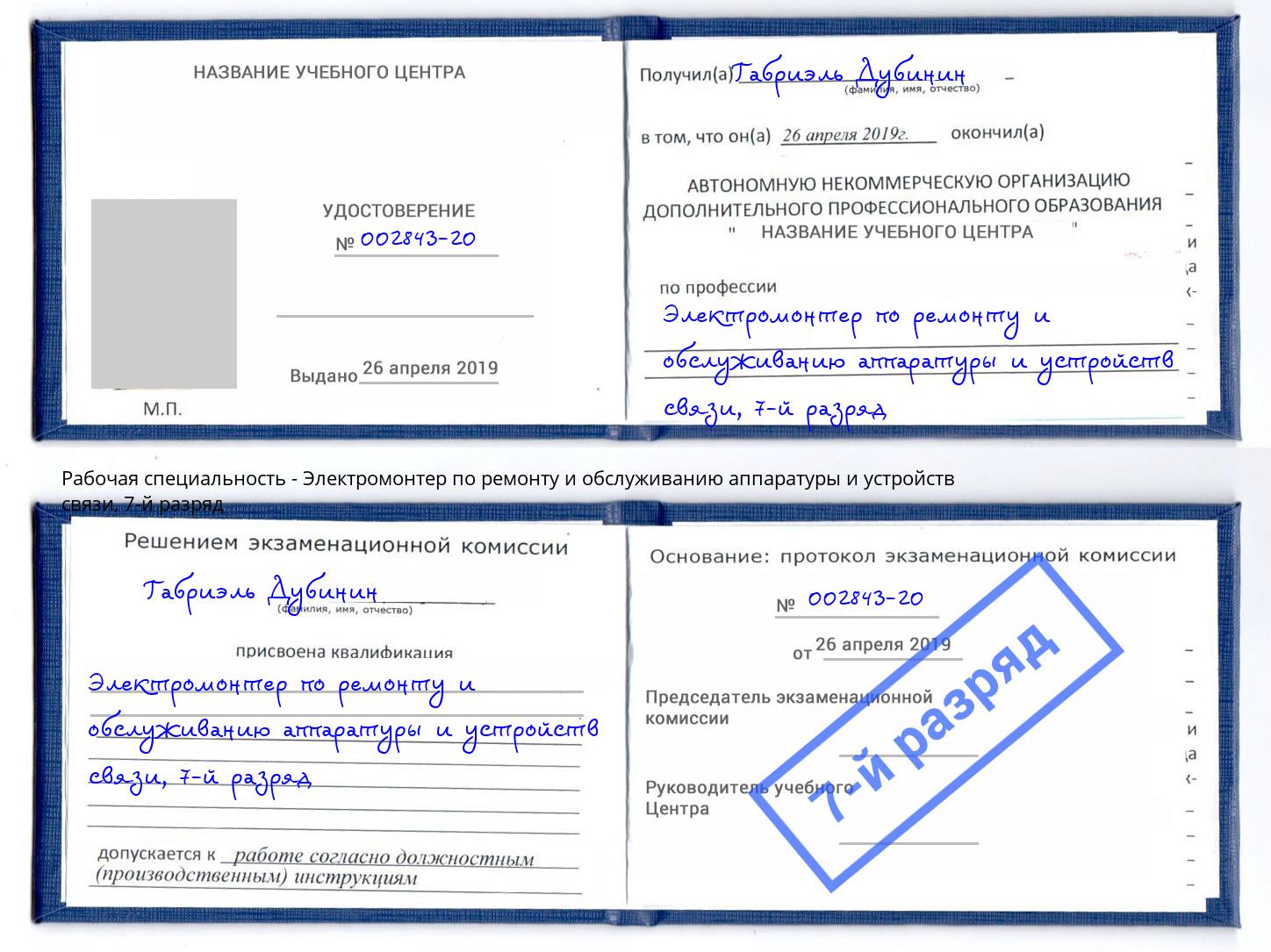 корочка 7-й разряд Электромонтер по ремонту и обслуживанию аппаратуры и устройств связи Шелехов