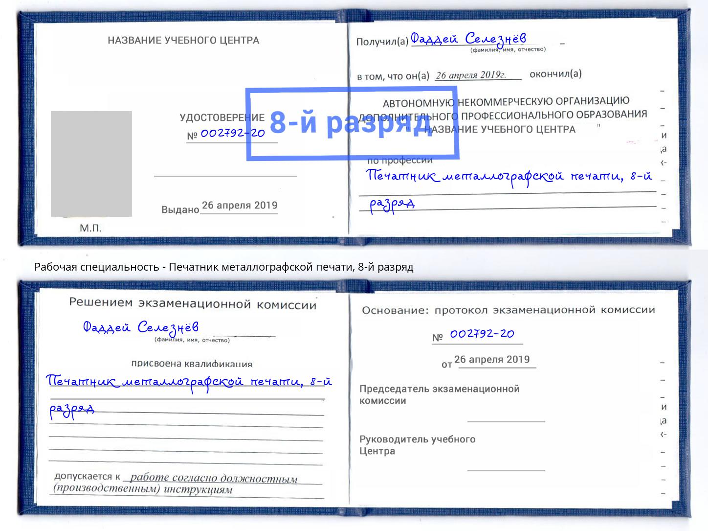 корочка 8-й разряд Печатник металлографской печати Шелехов