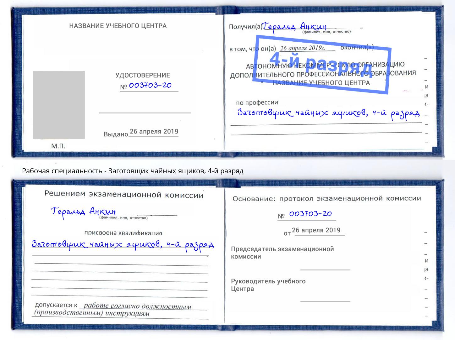 корочка 4-й разряд Заготовщик чайных ящиков Шелехов