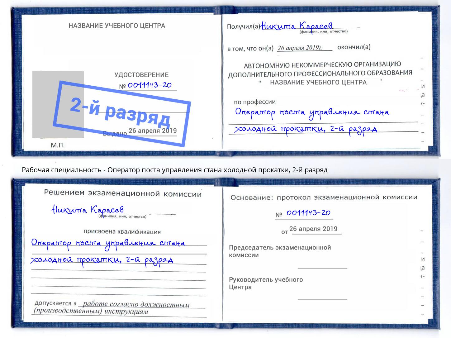 корочка 2-й разряд Оператор поста управления стана холодной прокатки Шелехов