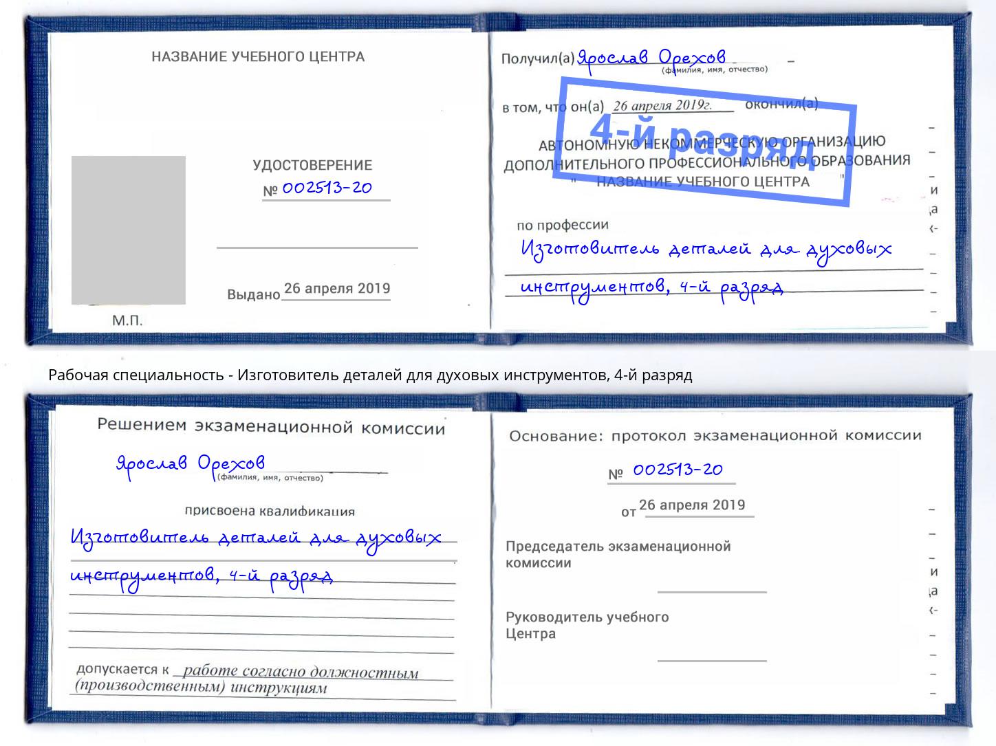 корочка 4-й разряд Изготовитель деталей для духовых инструментов Шелехов