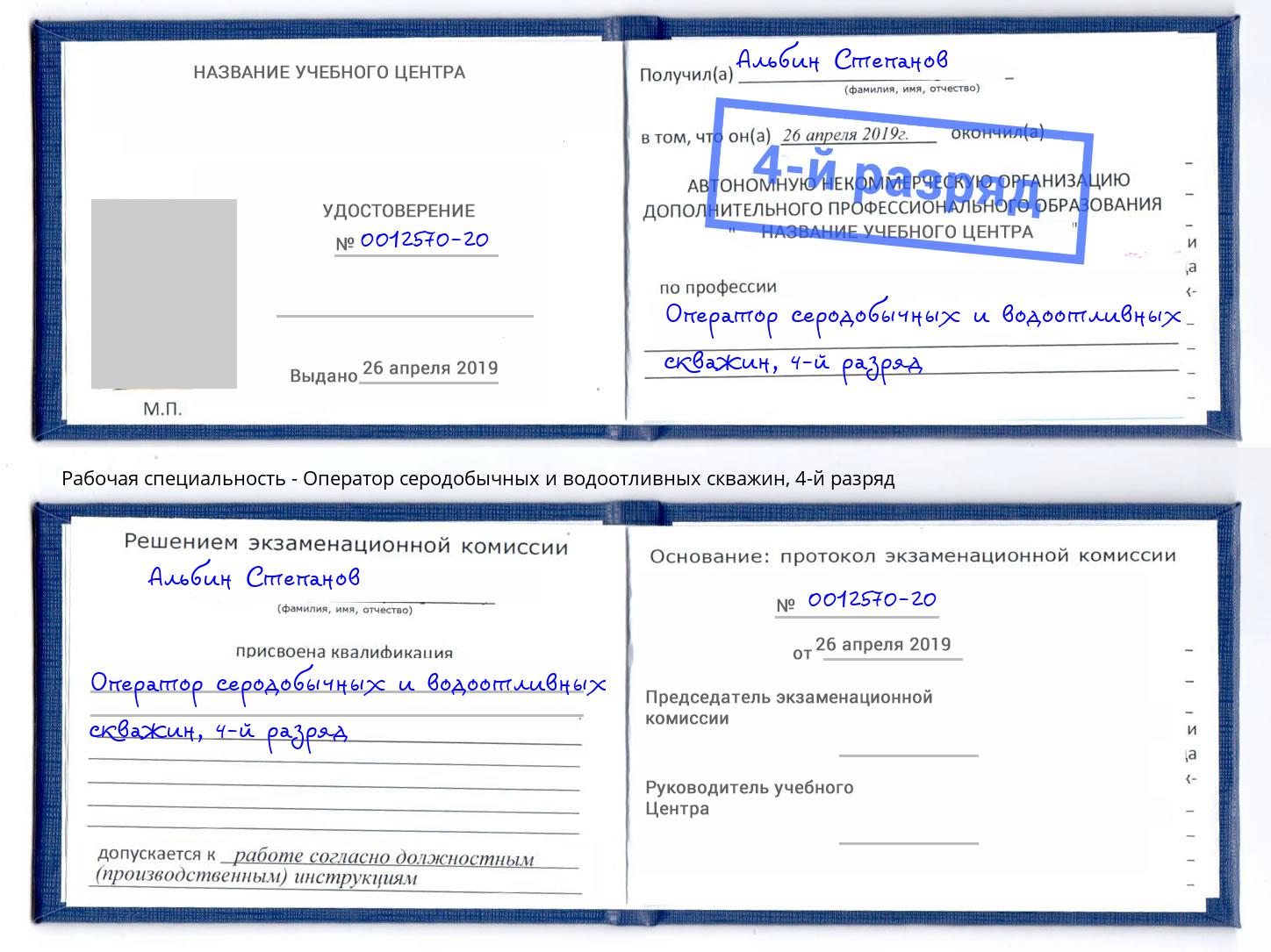 корочка 4-й разряд Оператор серодобычных и водоотливных скважин Шелехов