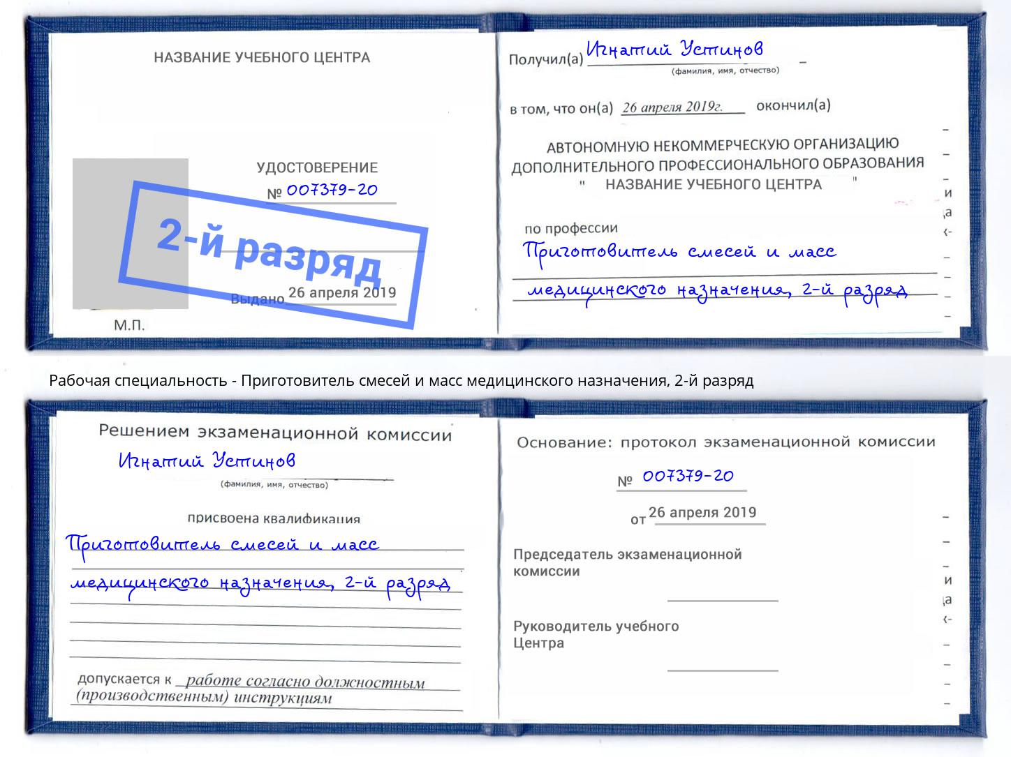 корочка 2-й разряд Приготовитель смесей и масс медицинского назначения Шелехов