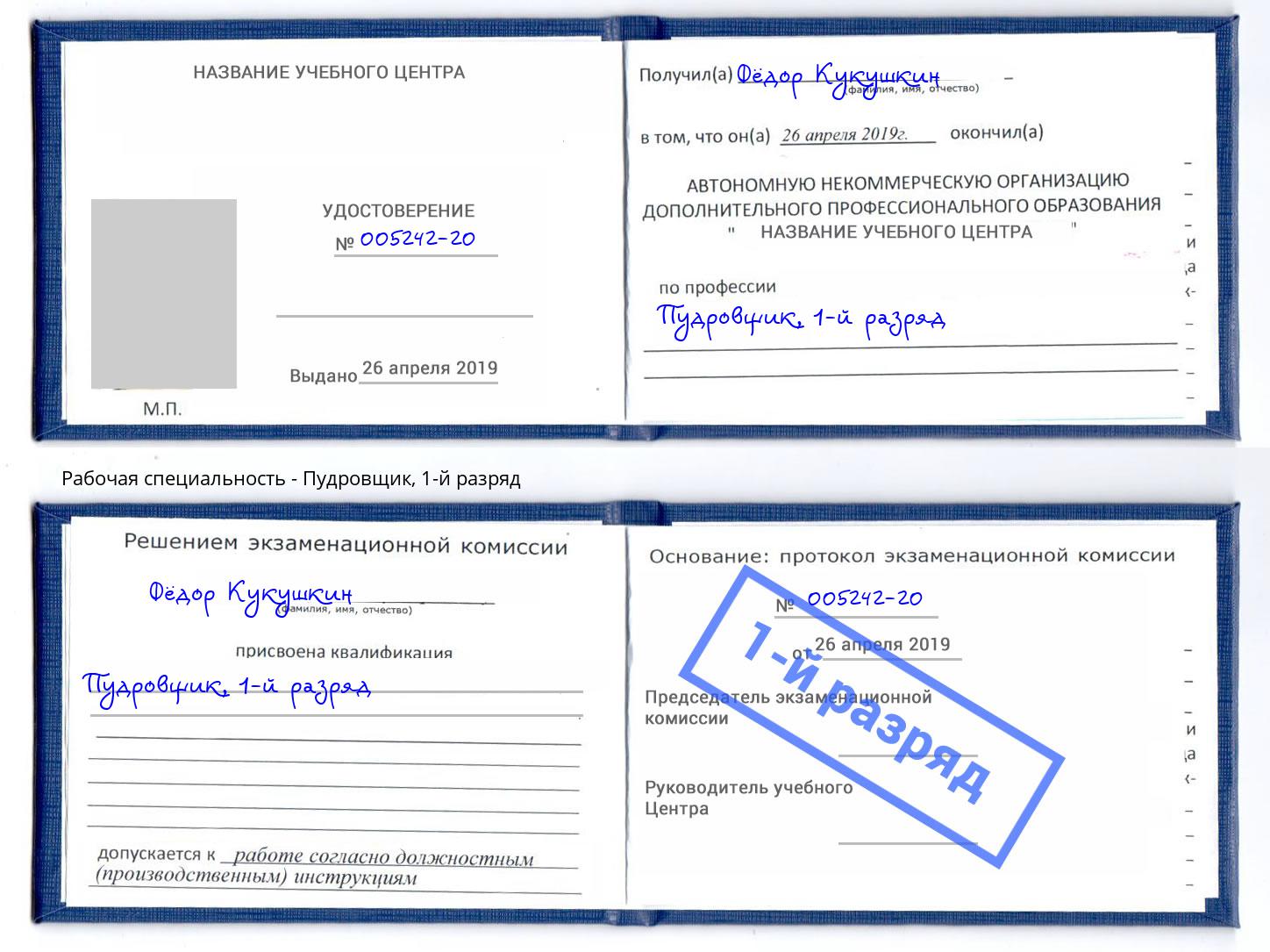 корочка 1-й разряд Пудровщик Шелехов