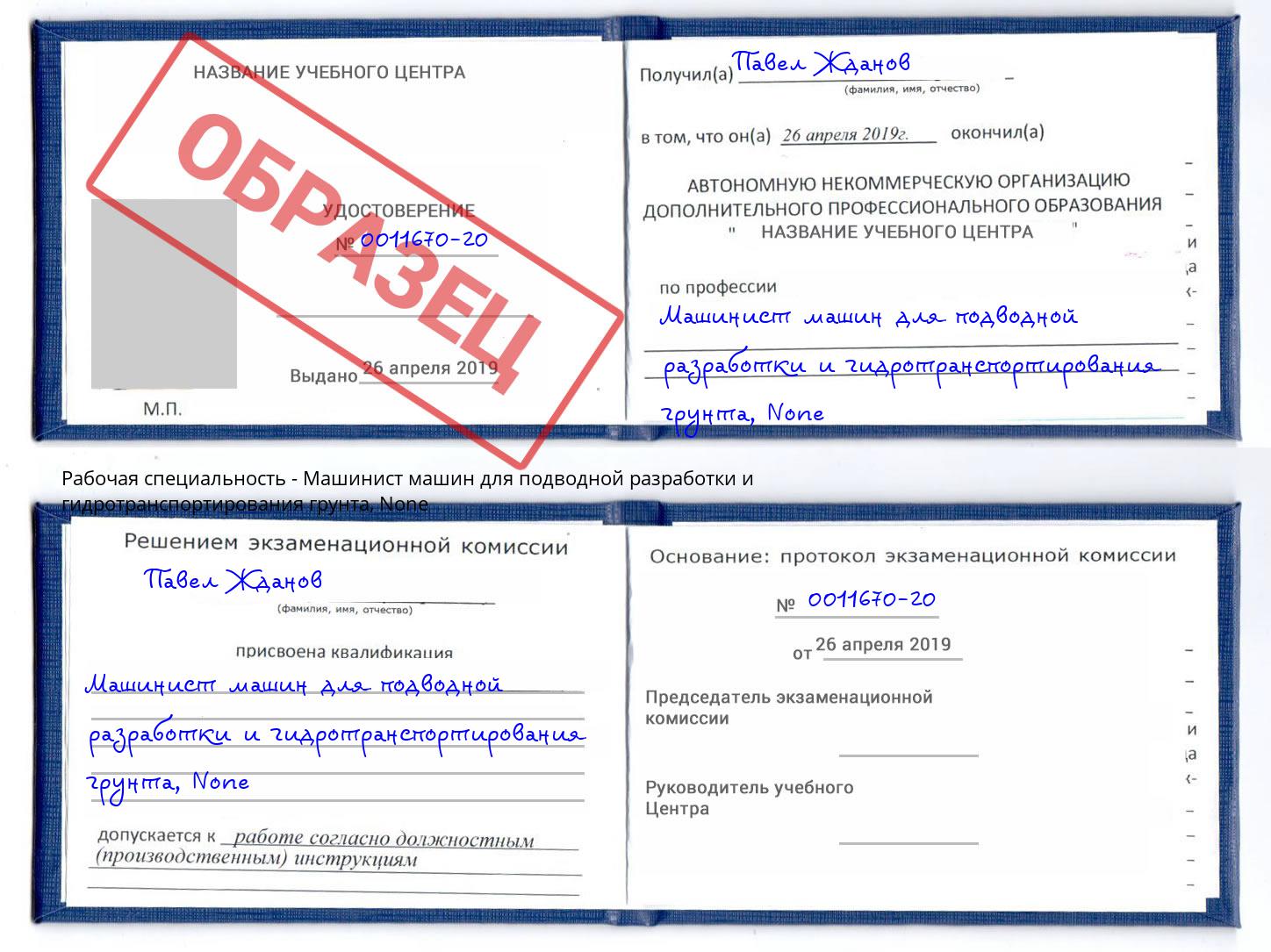 корочка None Машинист машин для подводной разработки и гидротранспортирования грунта Шелехов