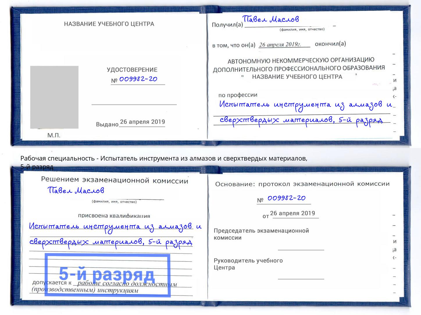 корочка 5-й разряд Испытатель инструмента из алмазов и сверхтвердых материалов Шелехов