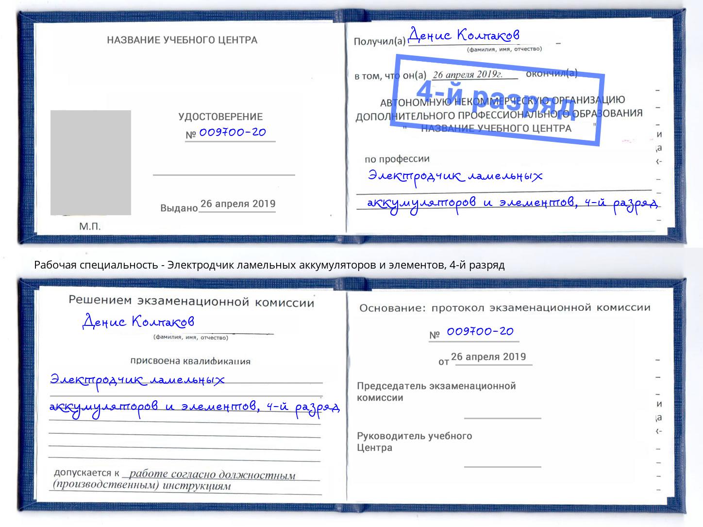 корочка 4-й разряд Электродчик ламельных аккумуляторов и элементов Шелехов