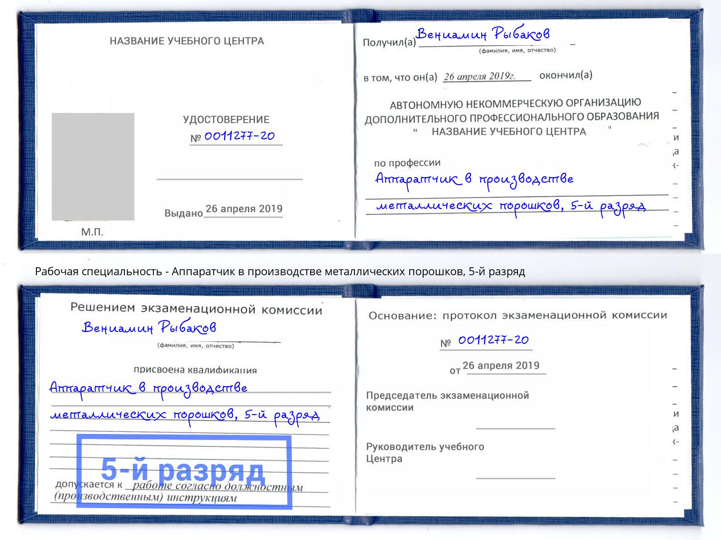 корочка 5-й разряд Аппаратчик в производстве металлических порошков Шелехов