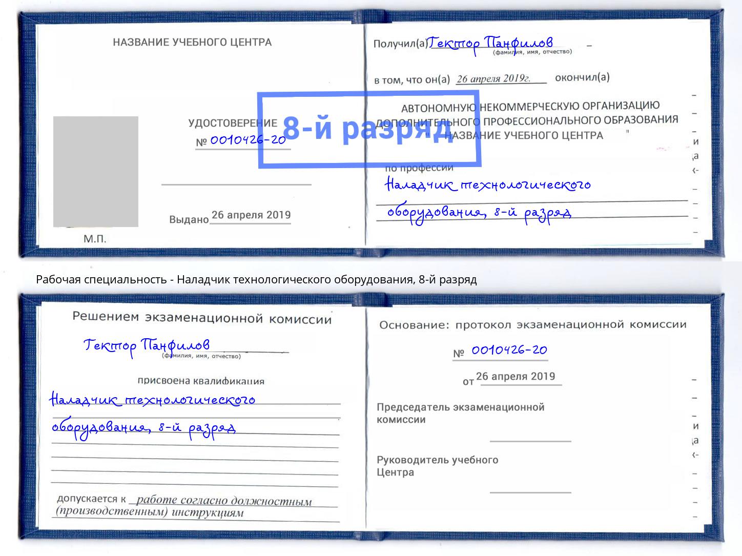 корочка 8-й разряд Наладчик технологического оборудования Шелехов