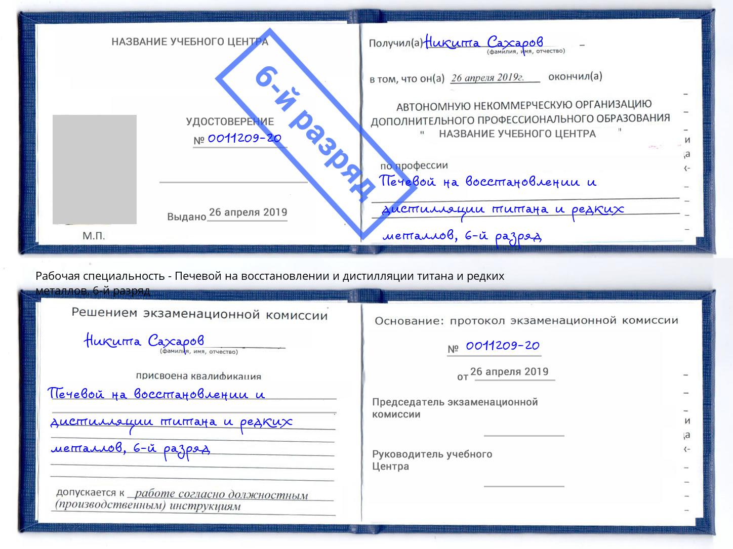 корочка 6-й разряд Печевой на восстановлении и дистилляции титана и редких металлов Шелехов