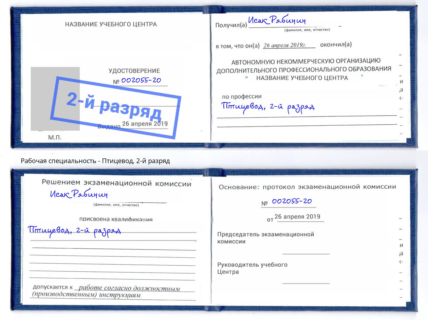 корочка 2-й разряд Птицевод Шелехов