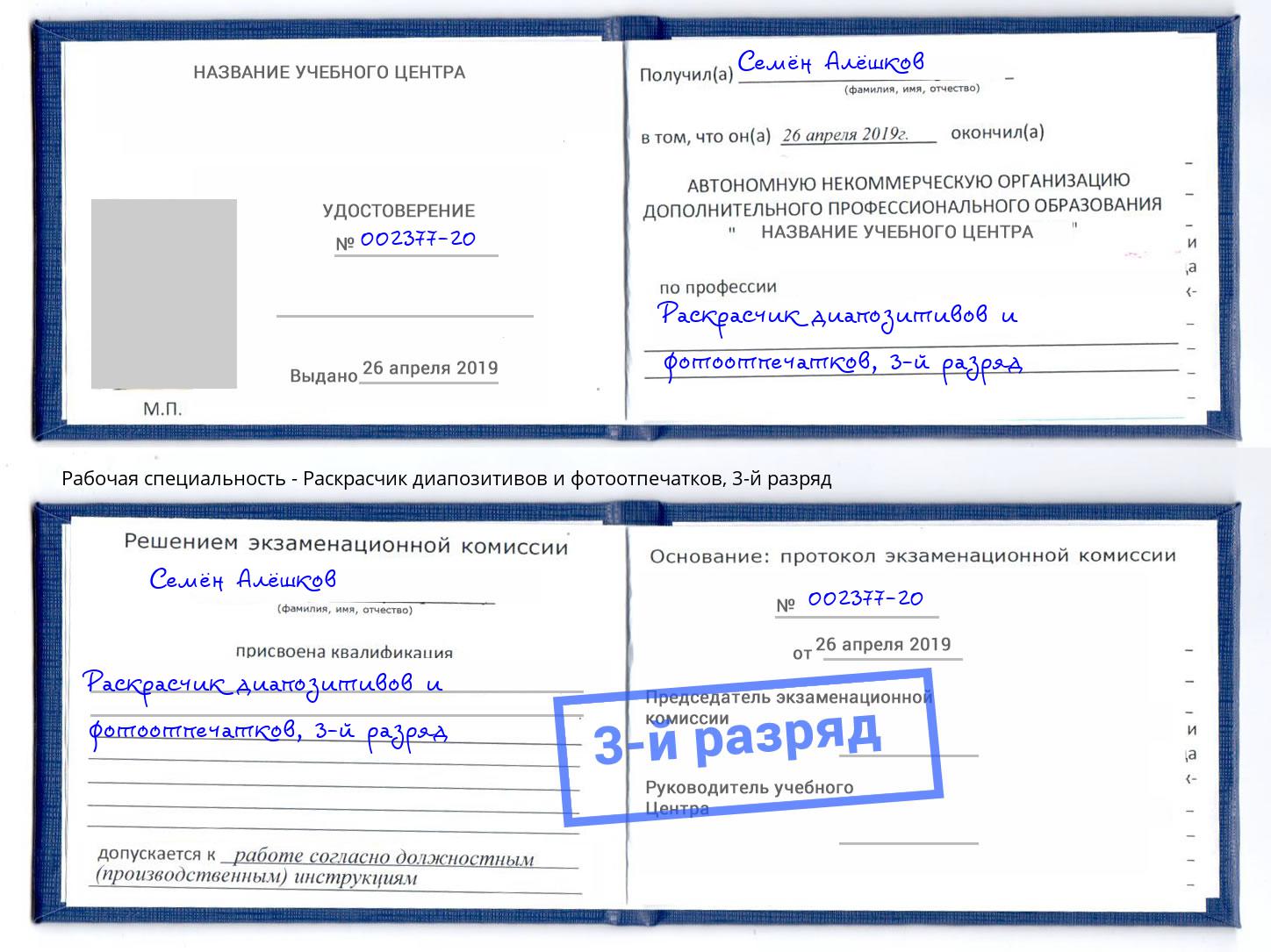 корочка 3-й разряд Раскрасчик диапозитивов и фотоотпечатков Шелехов