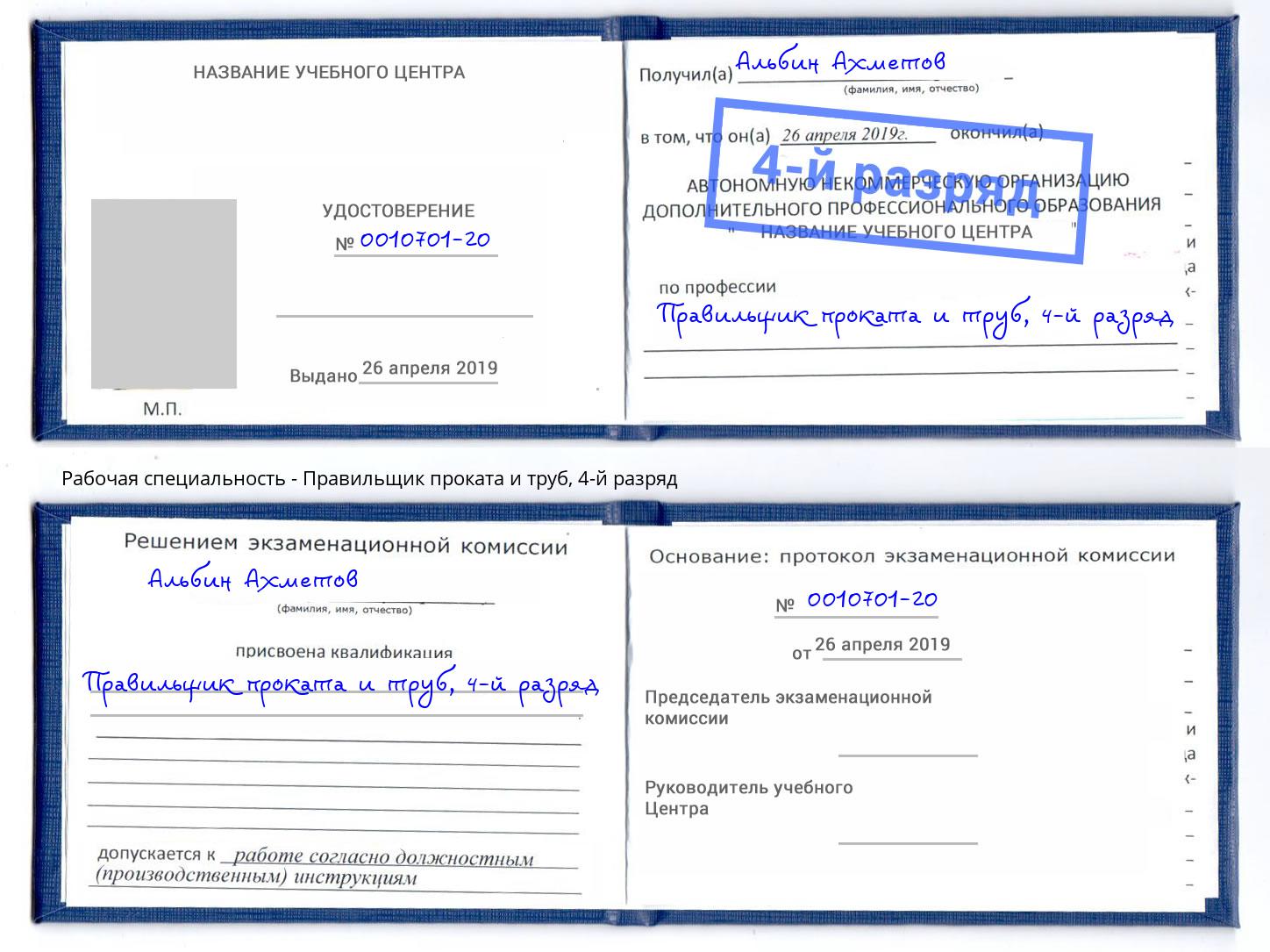 корочка 4-й разряд Правильщик проката и труб Шелехов