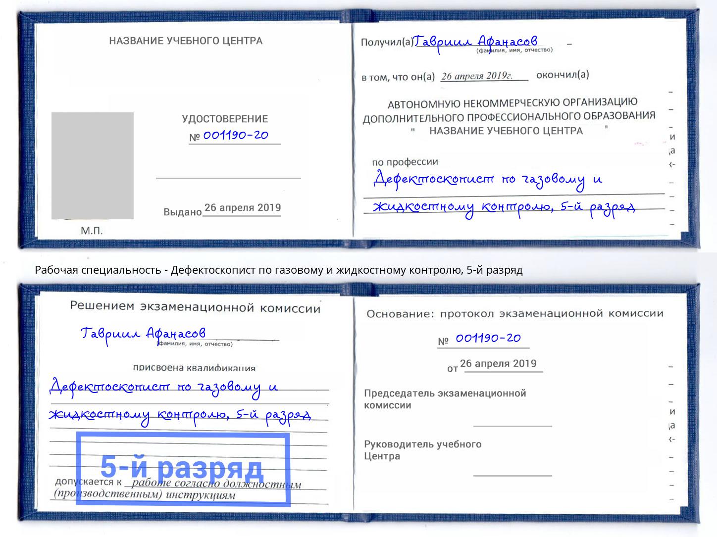 корочка 5-й разряд Дефектоскопист по газовому и жидкостному контролю Шелехов