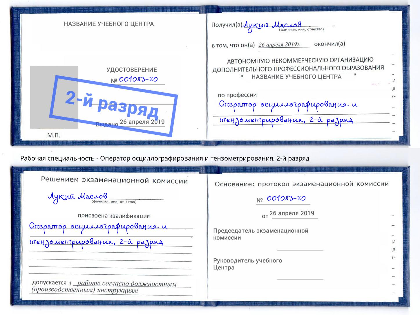 корочка 2-й разряд Оператор осциллографирования и тензометрирования Шелехов