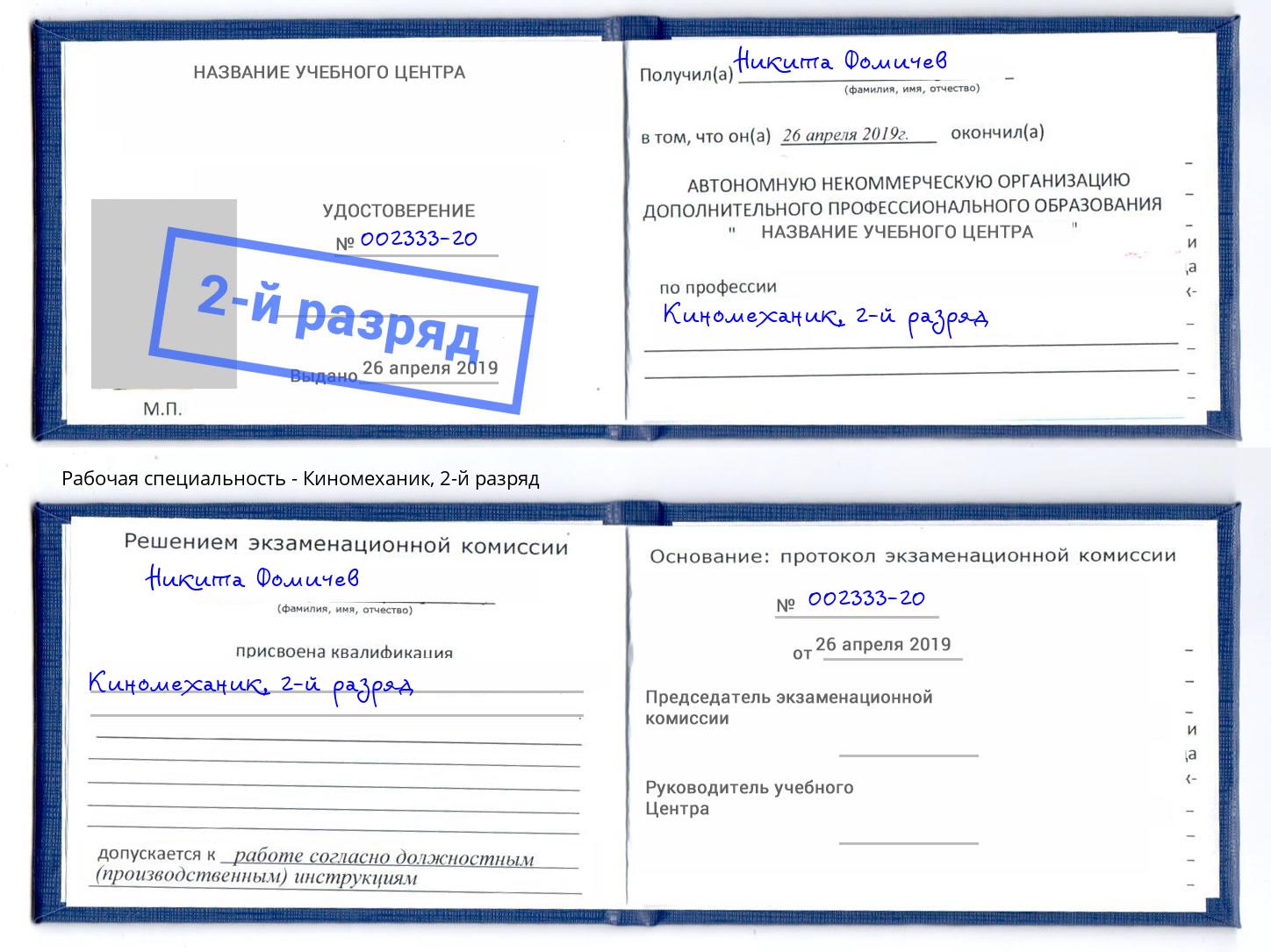 корочка 2-й разряд Киномеханик Шелехов