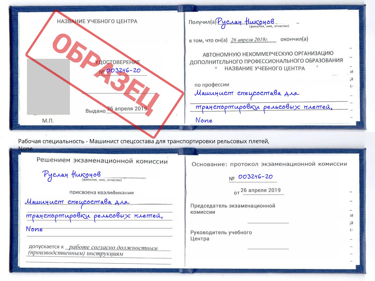 корочка None Машинист спецсостава для транспортировки рельсовых плетей Шелехов