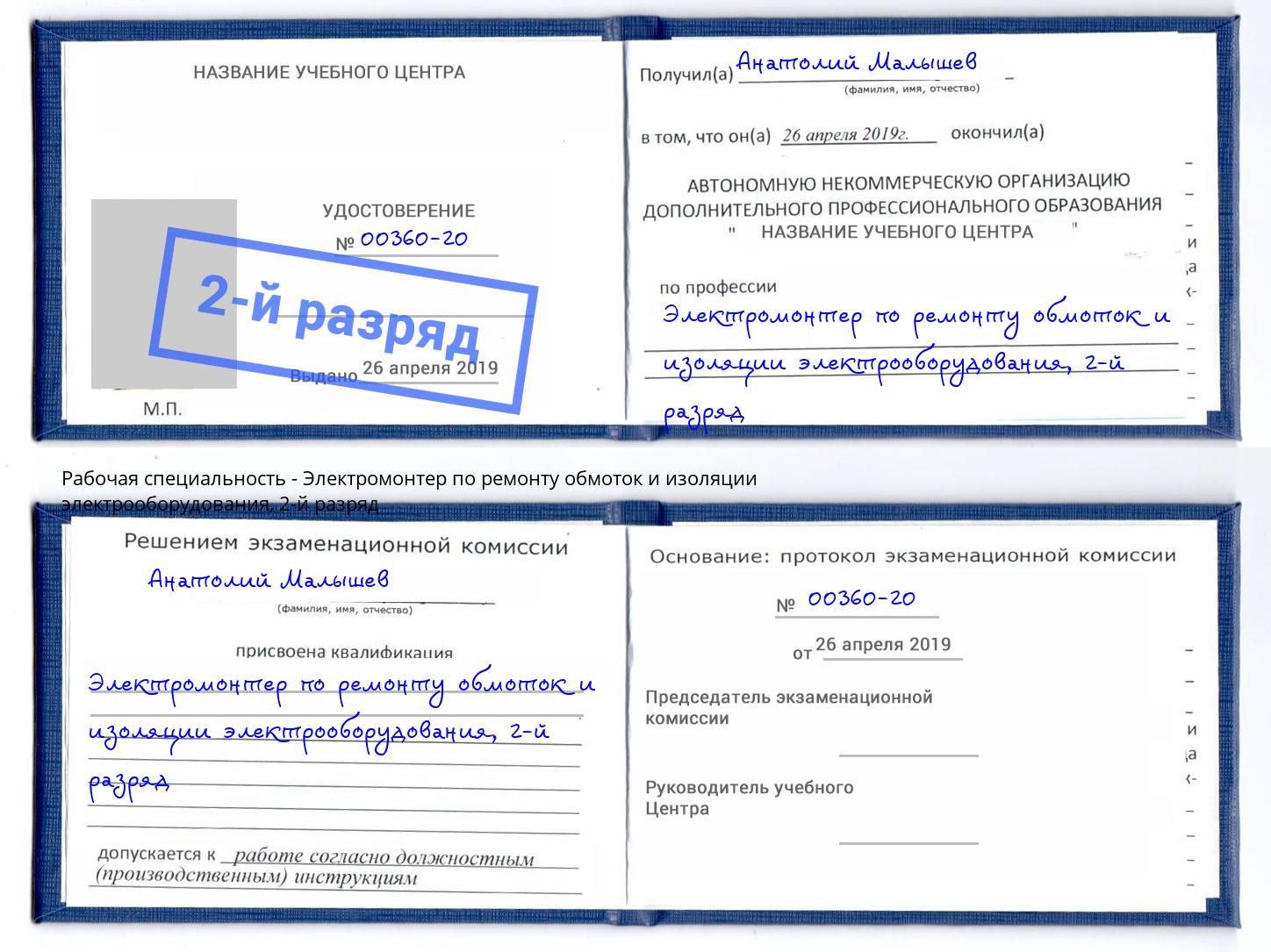 корочка 2-й разряд Электромонтер по ремонту обмоток и изоляции электрооборудования Шелехов