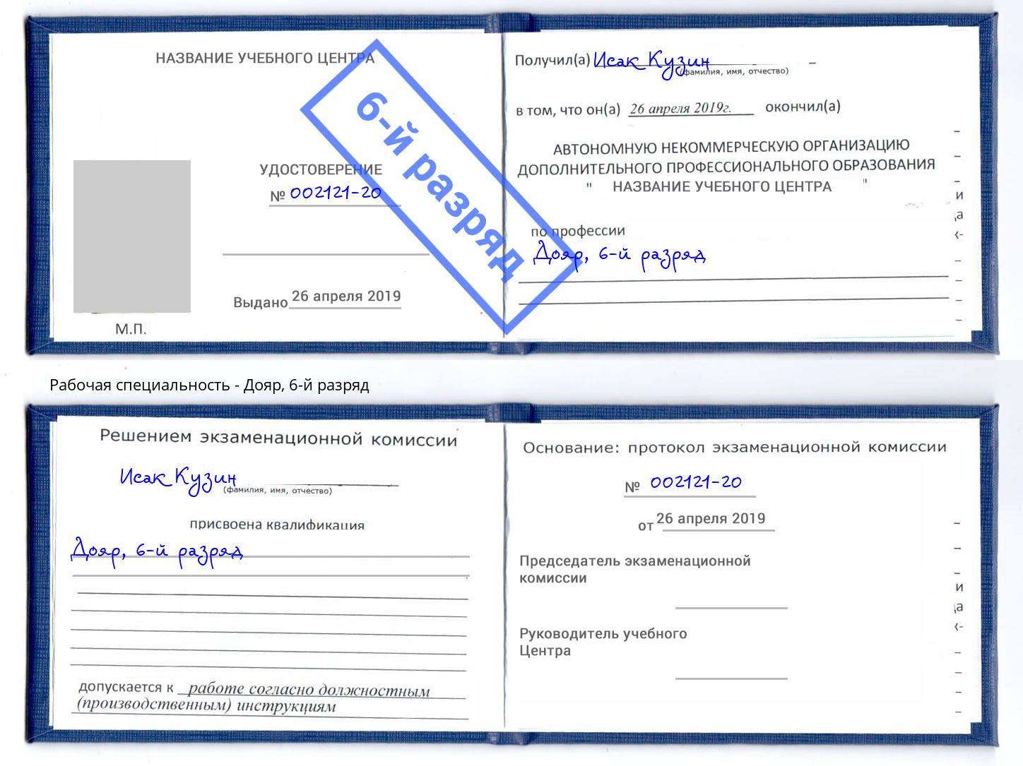 корочка 6-й разряд Дояр Шелехов