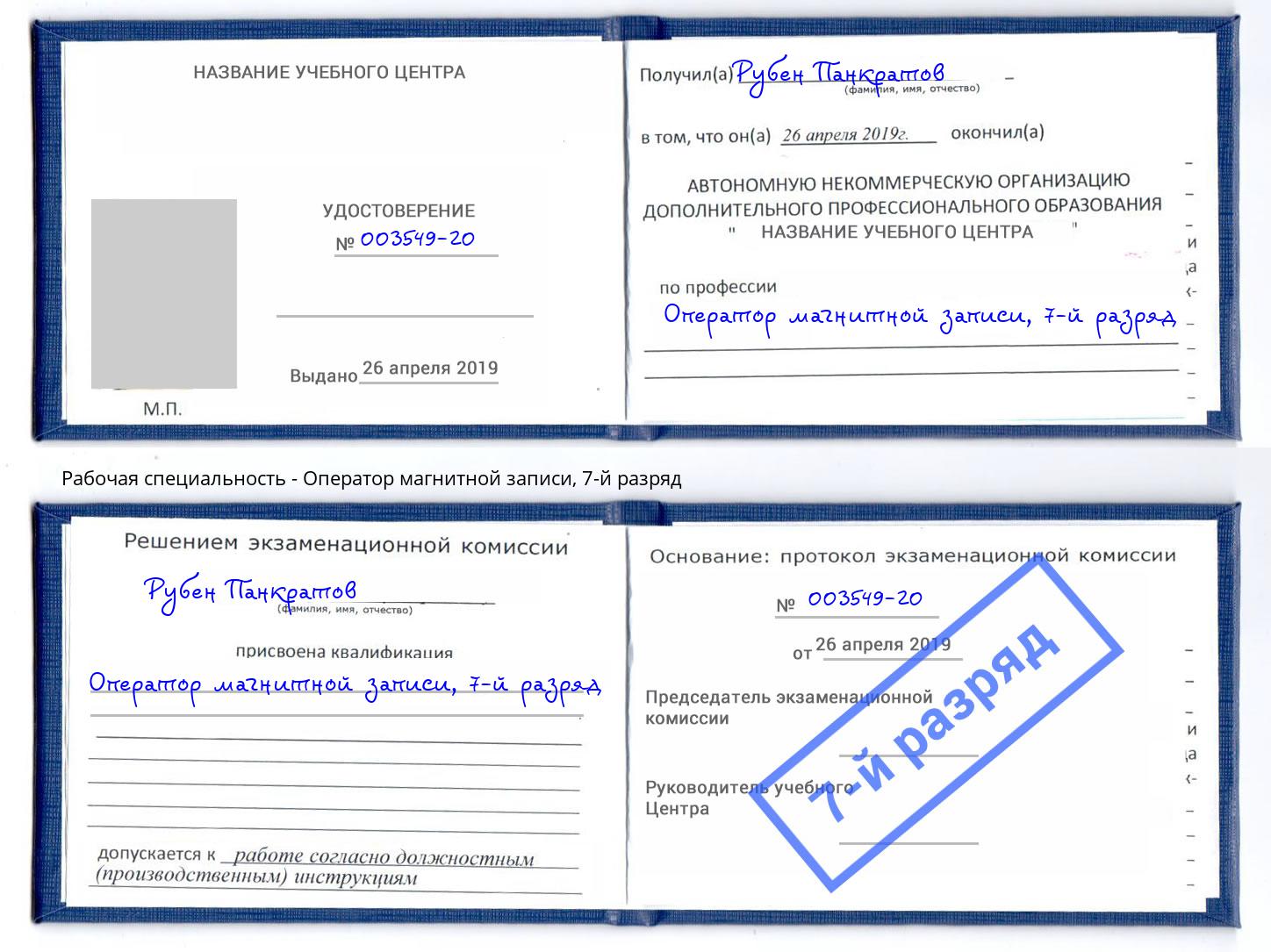 корочка 7-й разряд Оператор магнитной записи Шелехов
