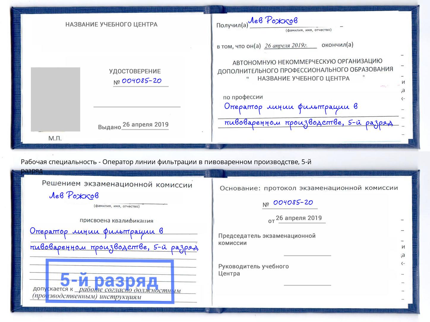 корочка 5-й разряд Оператор линии фильтрации в пивоваренном производстве Шелехов