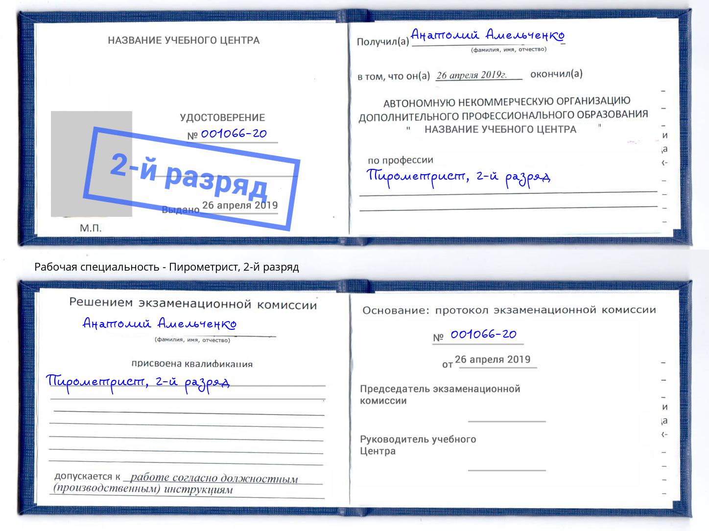 корочка 2-й разряд Пирометрист Шелехов