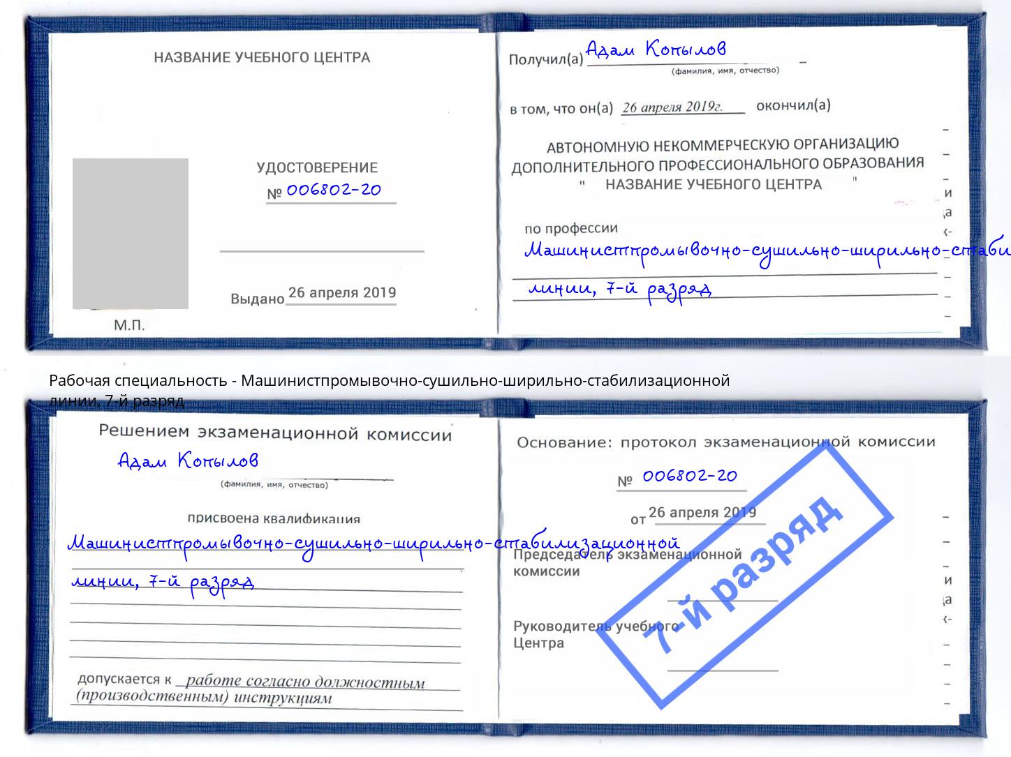 корочка 7-й разряд Машинистпромывочно-сушильно-ширильно-стабилизационной линии Шелехов