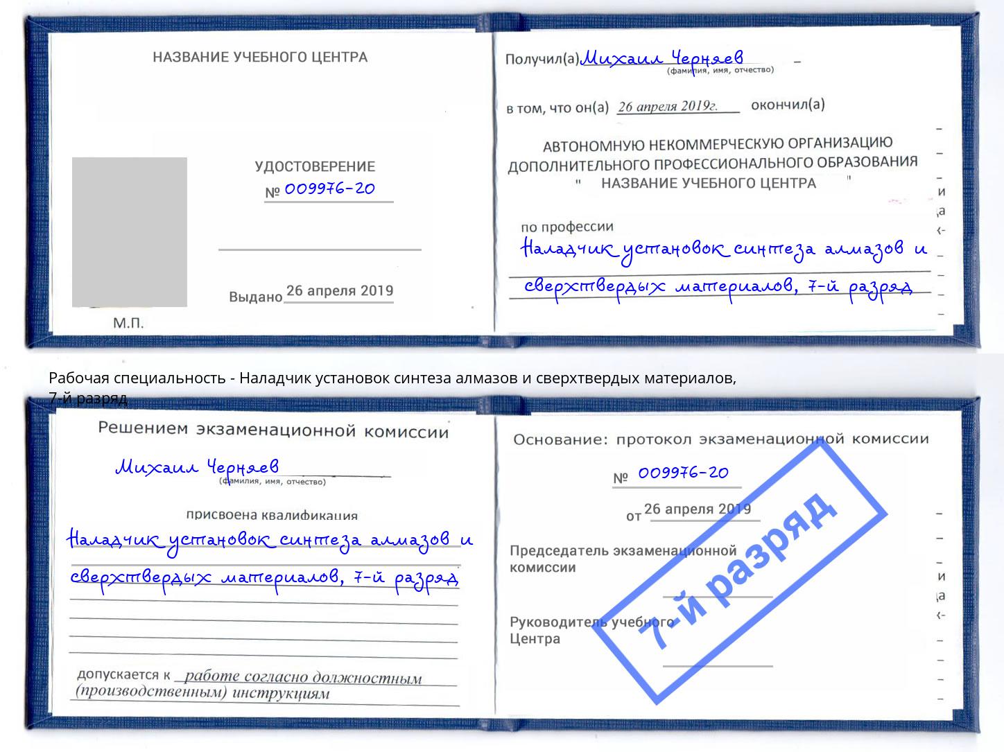 корочка 7-й разряд Наладчик установок синтеза алмазов и сверхтвердых материалов Шелехов