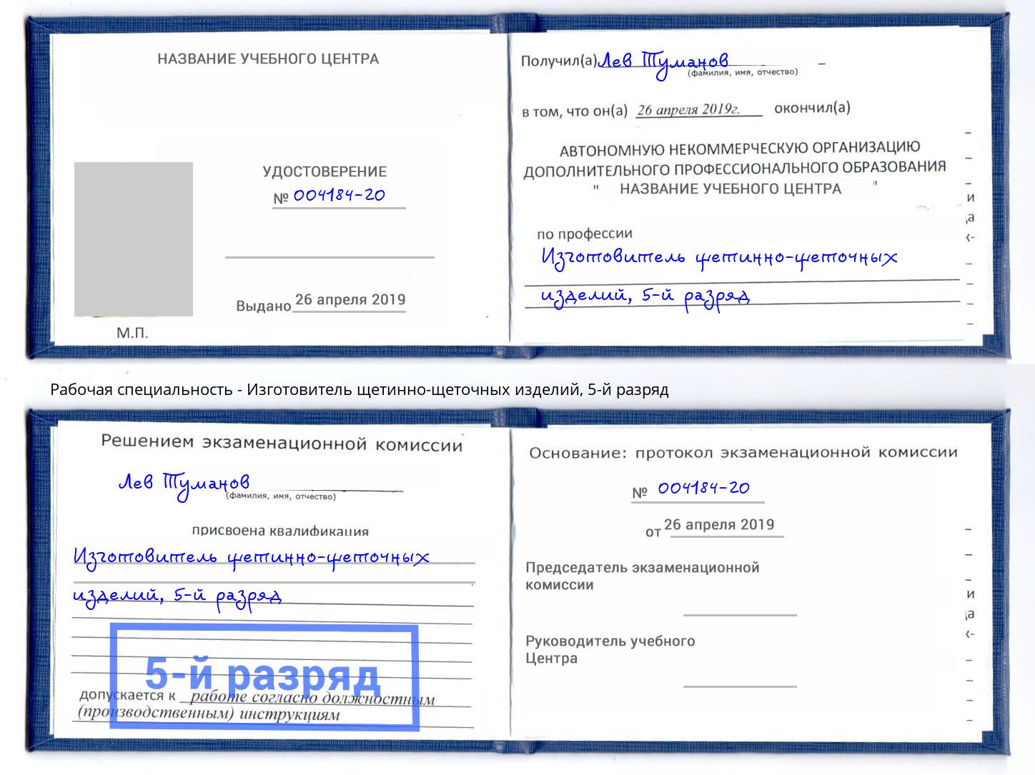 корочка 5-й разряд Изготовитель щетинно-щеточных изделий Шелехов