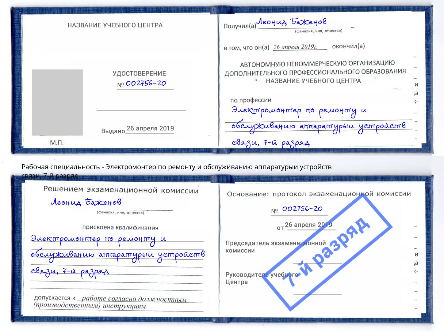 корочка 7-й разряд Электромонтер по ремонту и обслуживанию аппаратурыи устройств связи Шелехов