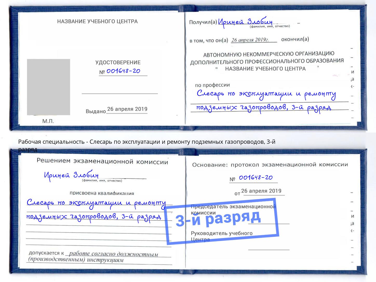 корочка 3-й разряд Слесарь по эксплуатации и ремонту подземных газопроводов Шелехов